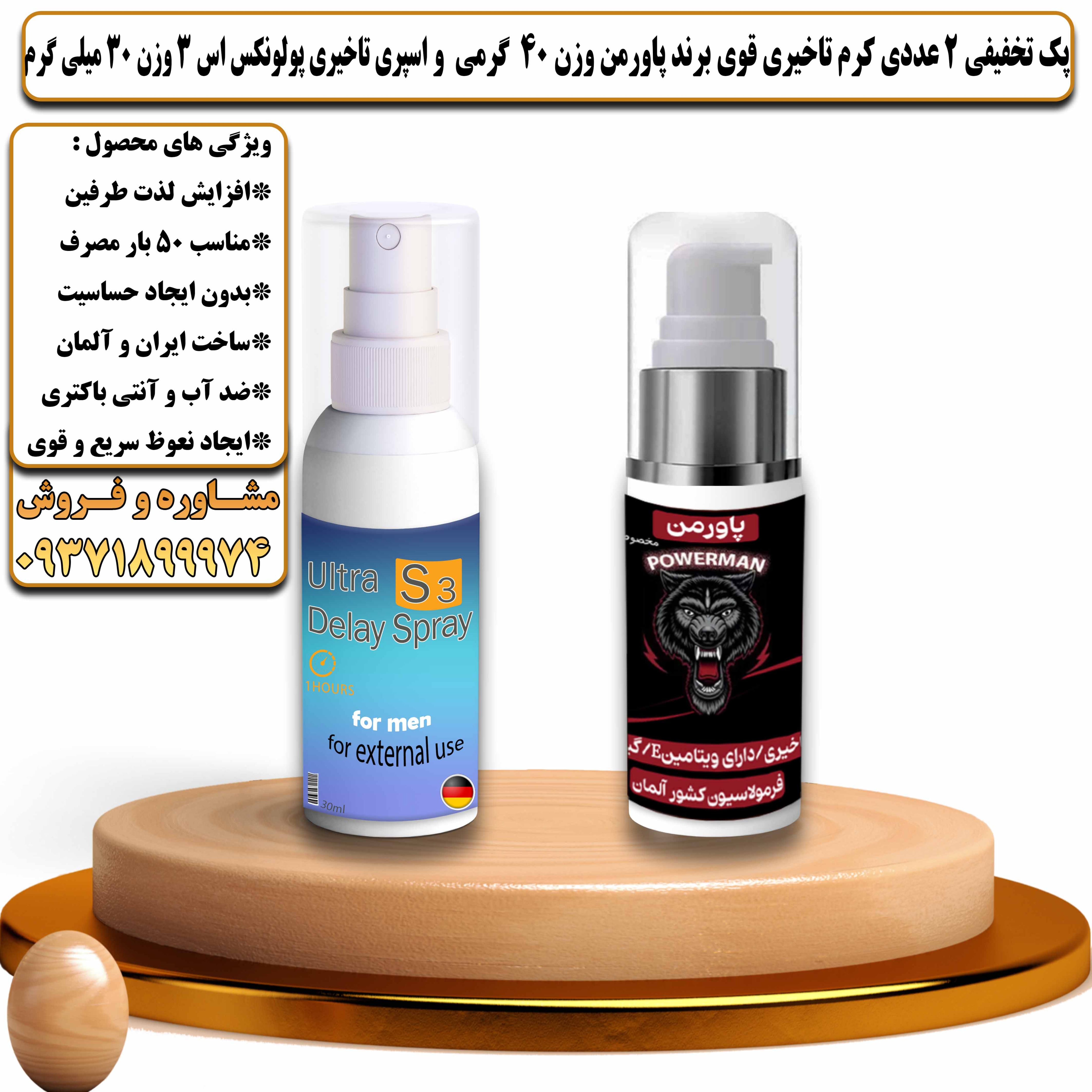 پک تخفیفی زناشویی 2 عددی کرم تاخیری قوی برند پاورمن وزن 40 گرمی و اسپری تاخیری پولونکس اس 3 وزن 30 میلی گرم - یلداکالا